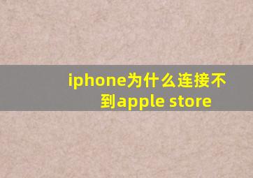 iphone为什么连接不到apple store